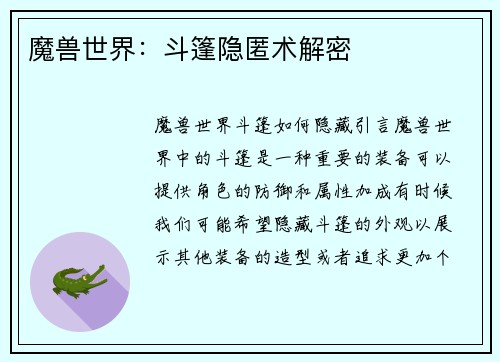 魔兽世界：斗篷隐匿术解密