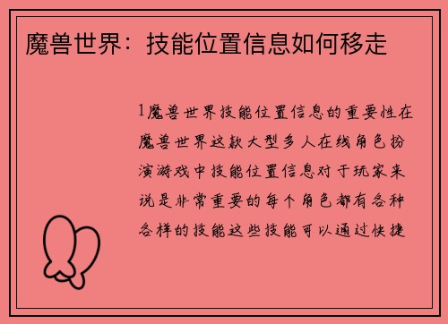 魔兽世界：技能位置信息如何移走