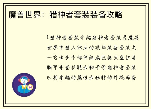 魔兽世界：猎神者套装装备攻略