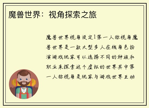 魔兽世界：视角探索之旅