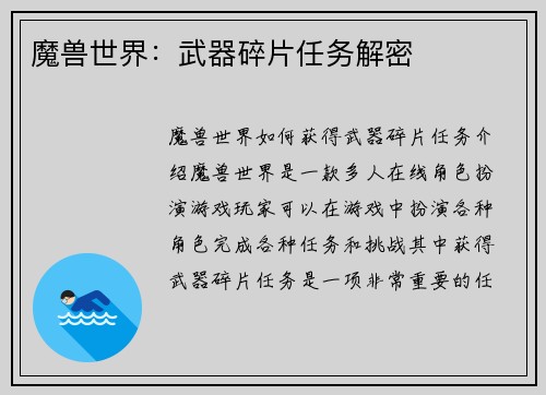 魔兽世界：武器碎片任务解密