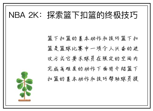 NBA 2K：探索篮下扣篮的终极技巧